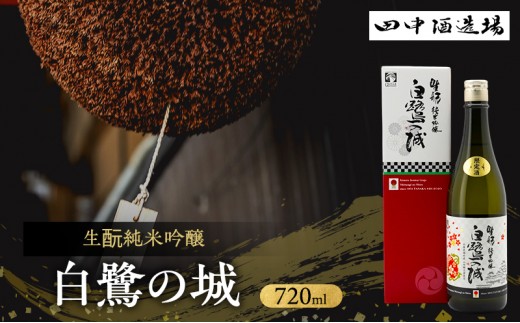 日本酒 生もと 純米吟醸 白鷺の城 720ml 四合瓶 田中酒造場 山田錦 IWC 受賞酒 地酒 清酒 お酒 ギフト プレゼント お歳暮 家飲み 晩酌 兵庫県 姫路市