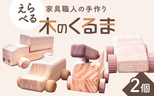 【車のタイプを選べる！】家具職人が作った 木のくるま 2個セット 島根県雲南市/有限会社三ツ和 [AIDE004]