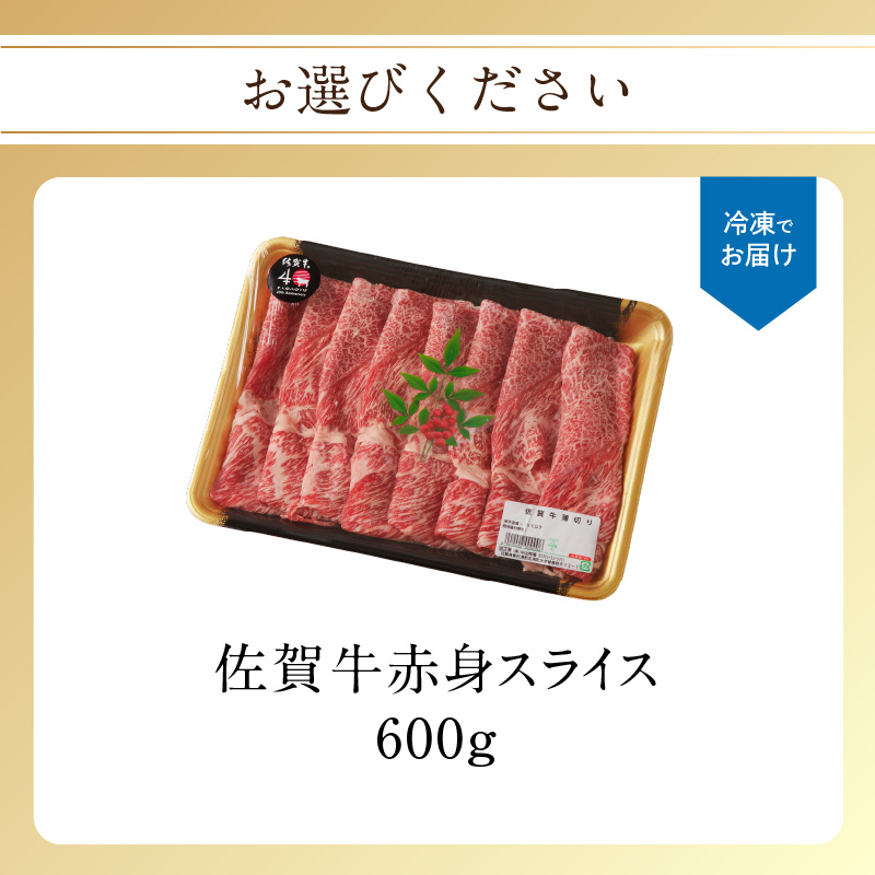 佐賀牛赤身スライス 600g（10月配送） ／ 中山牧場 直送 牛肉 すき焼き 佐賀牛 赤身スライス しゃぶしゃぶ 肉 牛 霜降り 黒毛和牛 牛肉 すきやき 赤身 スライス モモ肉 ウデ肉 佐賀県 玄海町