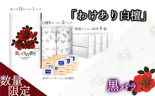 
【数量限定】わけあり白檀セット（黒バラ＆BOXティッシュ＆ポケットティッシュ）
