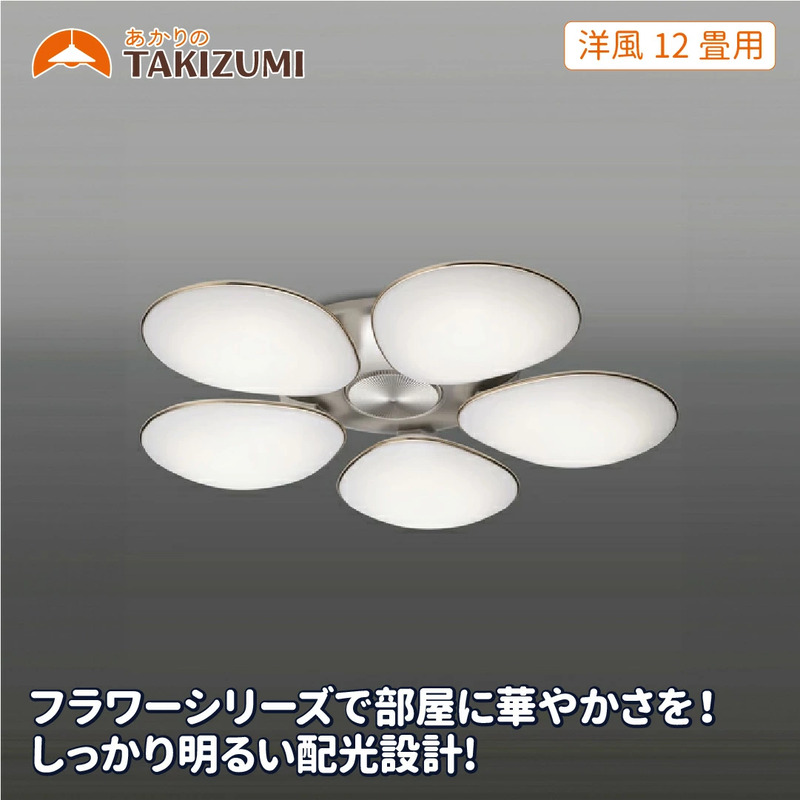 LED シーリングライト GCH50003 洋風 12畳用 リモコンスイッチ 調光 調色 日本製 照明 簡単 便利 ライト インテリア 天井 リビング 寝室 ダイニング キッチン 台所 フラワーシリーズ TAKIZUMI 瀧住電機工業