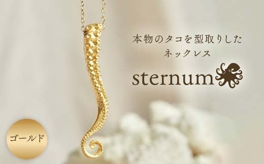 本物のタコを型取りしたネックレス sternum ゴールド gold アクセサリー ファッション F6L-1112