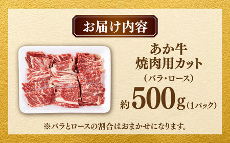 熊本あか牛 焼肉用カット ( バラ ロース ) 500g 【合同会社　長岡フーズ】[ZFR041]