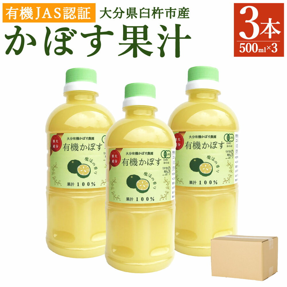 【ふるさと納税】万能果汁 有機JAS認証 かぼす果汁 500ml×3本 かぼす カボス 100％ 果汁 カボス果汁 有機栽培 調味料 ボトル 柑橘 大分県産 九州産 国産 送料無料