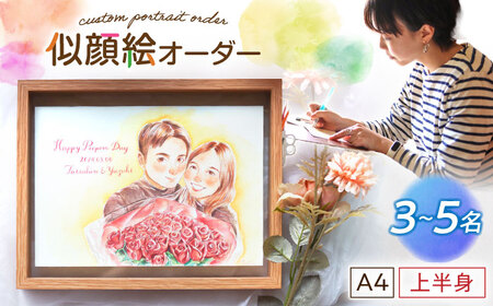 心温まる一枚をお届け オーダーメイド似顔絵(A4・3から5名様・上半身) / 手描き 似顔絵 誕生日 記念日 ギフト / 御嵩町 / M.似顔絵とアート[AVBR003]
