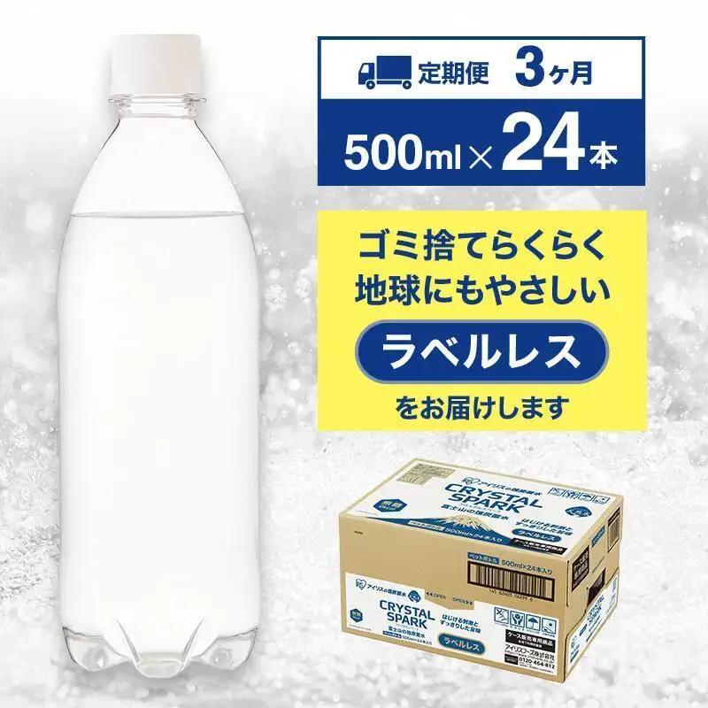 強炭酸水 【3か月定期便】ラベルレス 500ml 24本 炭酸