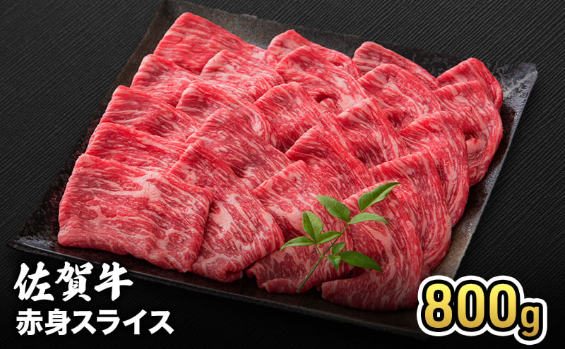 
            牛肉 佐賀牛 赤身 スライス 800g 牛 お肉 肉 ※配送不可:離島
          