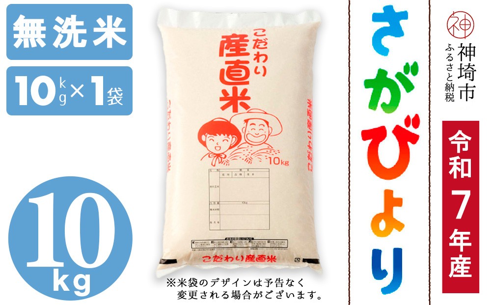 
                  【令和7年産】さがびより 無洗米 10kg【さがびより 無洗米 10kg お米 おいしい ランキング 人気 国産 佐賀県産 ブランド 地元農家】(H061B52)
                