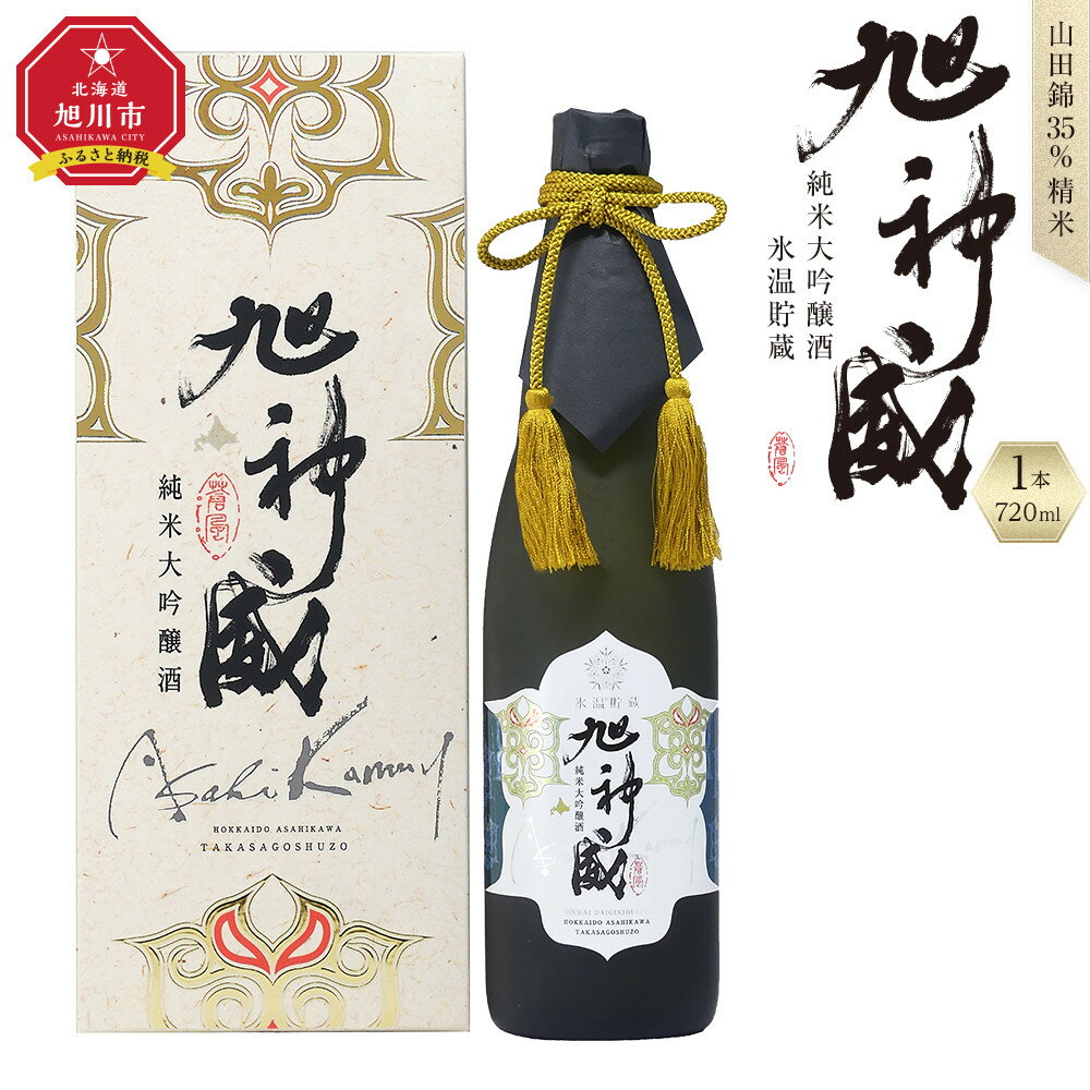 【ふるさと納税】山田錦35％精米「純米大吟醸酒 氷温貯蔵 旭神威」720ml_05224 | お酒 さけ 日本酒 大吟醸 純米大吟醸 旭川市 北海道 人気 おすすめ 送料無料 ギフト