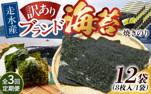 【全3回定期便】【訳あり】焼海苔12袋（全形96枚）焼きのり 訳あり 海苔 のり ノリ 訳アリ 焼き海苔 走水海苔 横須賀【丸良水産】［AKAB136］