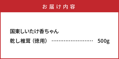 1735R_ボリュームの500g！国東しいたけ香ちゃん （徳用）
