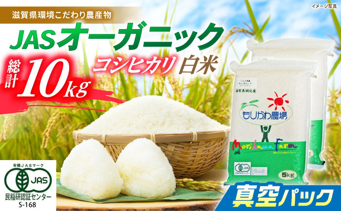 
             コシヒカリ 白米真空パック 5kg×2袋 JASオーガニック　滋賀県長浜市/有限会社もりかわ農場 [AQBL012] 米 お米 白米  10kg  米 お米 ご飯 ごはん ゴハン 近江米
          