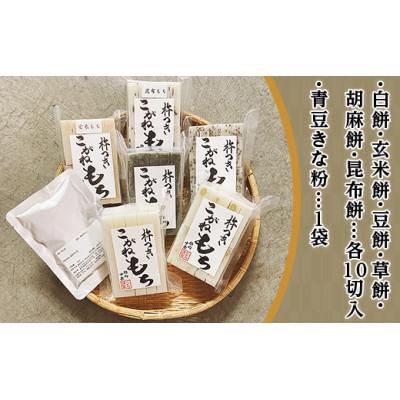 ふるさと納税 胎内市 杵つきこがね餅　6種セット(青豆きな粉付き)