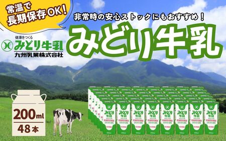 みどり牛乳 200ml×48本 (24本×2ケース) 常温保存可能品 | 牛乳 豊後高田市