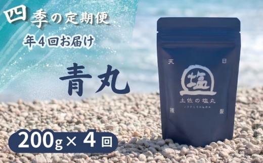 
                  土佐の塩丸 青丸 四季の定期便 200g✕4回 細かい粒 細粒 天日塩 自然塩 海水塩 調味料 塩 小分けセット 青丸塩 下味塩 料理用 塩 丸塩  食卓塩 使いやすい塩 高知 黒潮町 手作り塩 完全天日塩 こだわり塩 塩セット 塩 詰め合わせ  しお [(H)1810]
                