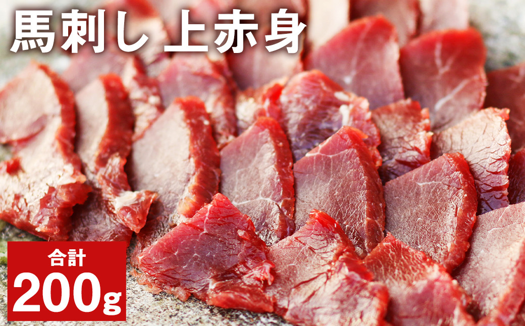 
馬刺し 上赤身パック 100g×2パック 合計200g 赤身 馬肉 馬刺 【養生市場】
