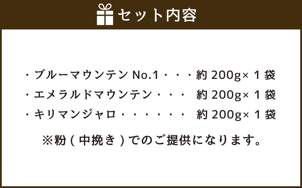 コーヒー豆3種類セット【粉】（マウンテンセット）