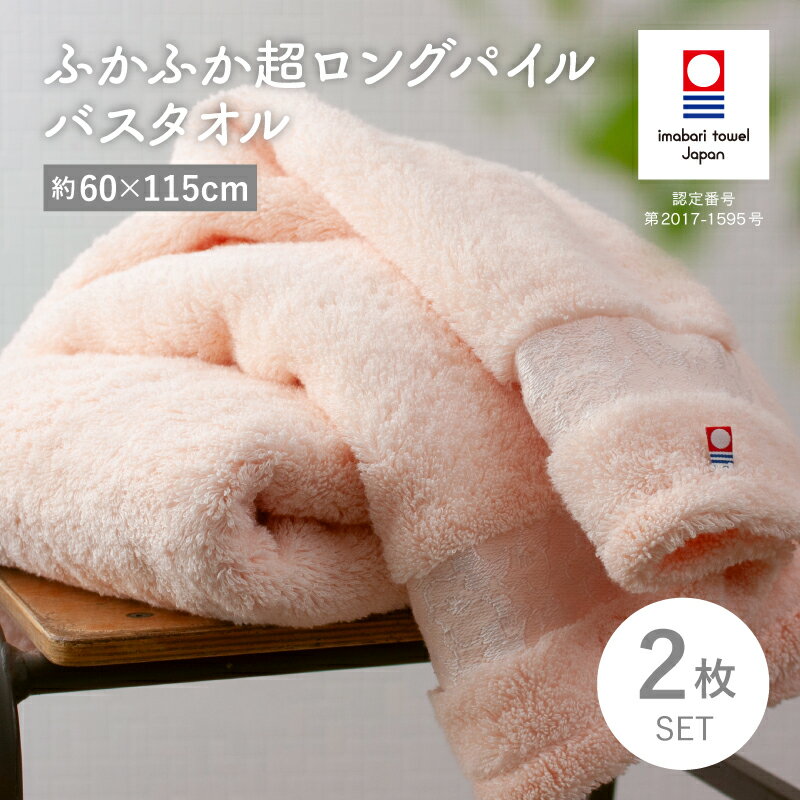 【ふるさと納税】（今治タオルブランド認定品）ふかふか超ロングパイル バスタオル 2枚セット＜ピンク＞【I004550BT2P】タオル 今治タオル ふかふか 吸水性 耐久性 バスタオル 綿100％ トクダ株式会社