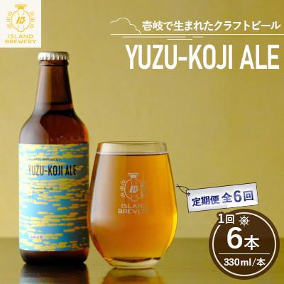 ふるさと納税 壱岐市 【毎月定期便】クラフトビール YUZU-KOJI ALE 6本全6回