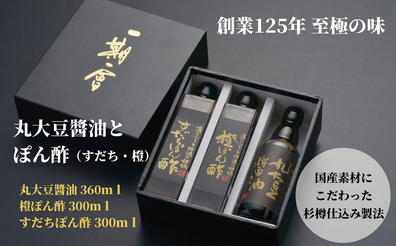 
            調味料 詰め合わせ 3本 セット 醤油 ぽん酢 すだちぽん酢 橙ぽん酢 肉料理 刺し身 サラダ しゃぶしゃぶ 餃子 鍋 大豆 国産 徳島産 贈答 ギフト プレゼント お歳暮
          