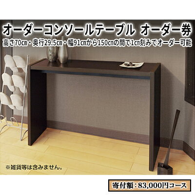 【ふるさと納税】家具 オーダーコンソール 83000円寄附コース テーブル スリム オーダー券 机 デスク インテリア オーダー家具 奥行スリム 省スペース 日本製 低フォルムアルデヒド 静岡県島田市