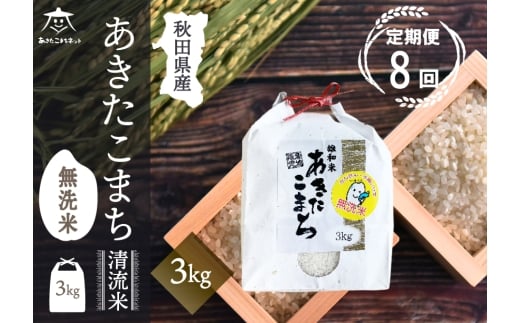 《定期便8ヶ月》あきたこまち 清流米 3kg 【無洗米】秋田市雄和産 [秋田県産 あきたこまち お米 精米 定期便 3kg 3キロ]