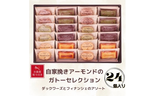 【お歳暮】自家挽きアーモンドのガトーセレクション（24個）