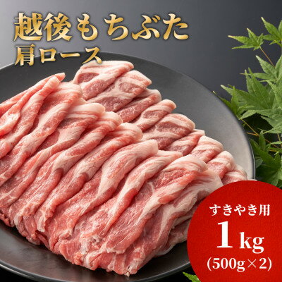 【ふるさと納税】豚肩ロースすき焼き用1kg(500g×2パック)【配送不可地域：離島】【1595583】