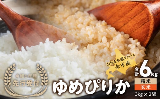 【先行受付】◇令和6年産◇おたる木露ファーム 余市産 ゆめぴりか(精米・玄米) 合計6kg(3kg×2)[ふるさとクリエイト]