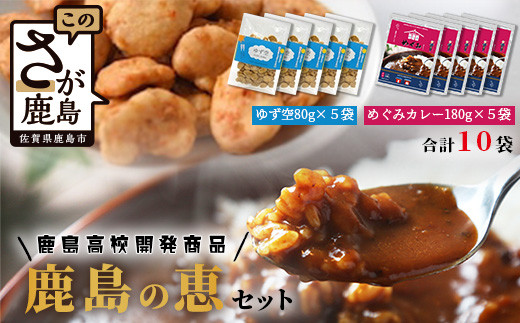 
【鹿島高校開発・企画】鹿島の恵みセット（ゆず空80ｇ×5袋＋めぐみカレー180ｇ×5袋）　D-201
