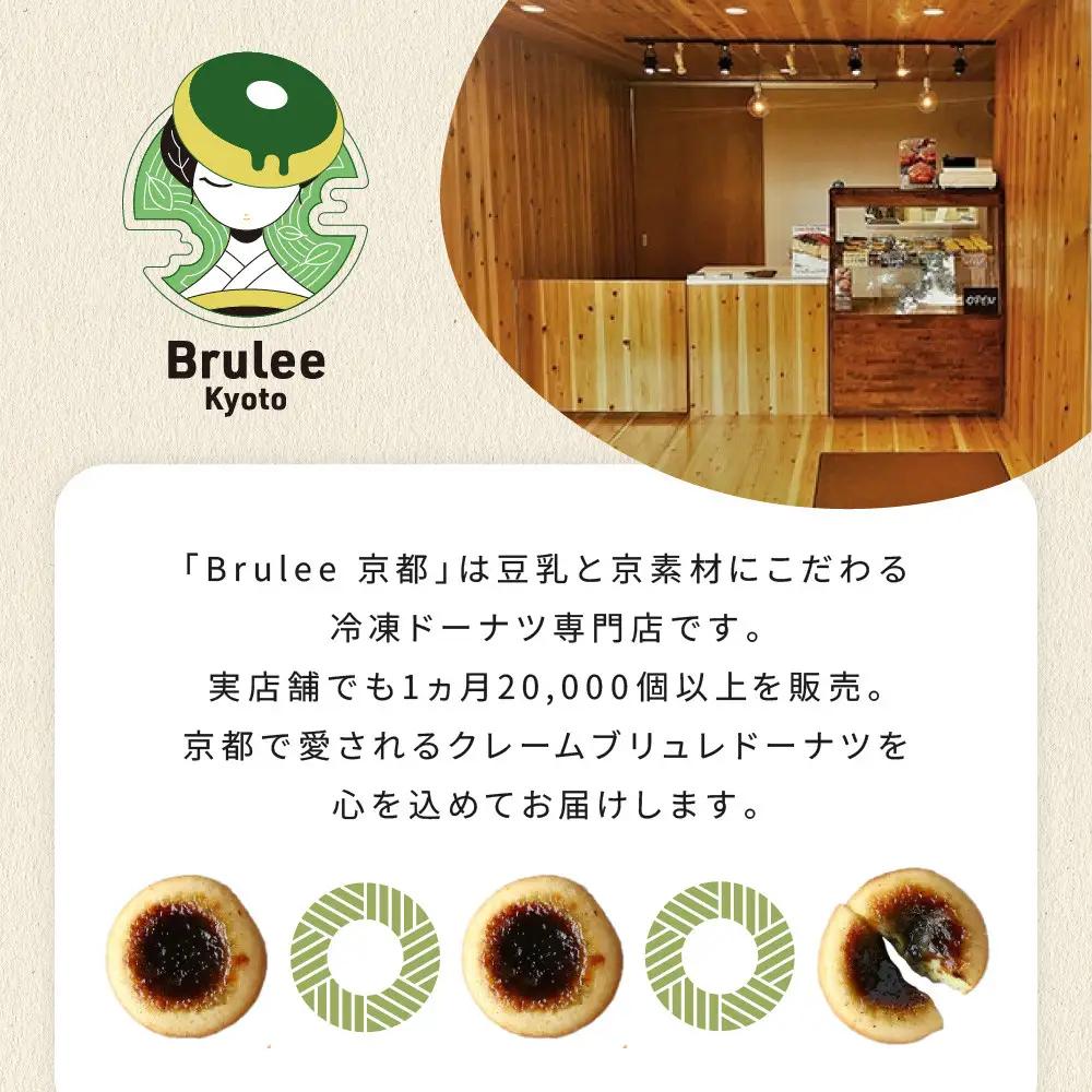 【Brulee kyoto】 ブリュレドーナツ2種6個(プレーン・宇治抹茶)｜京都 スイーツ 人気店 ご褒美スイーツ