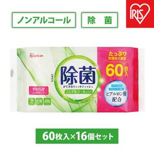 【60枚入×16個】除菌ができるウェットティッシュ ノンアルコールタイプ アイリスオーヤマ 除菌 計960枚    お子様