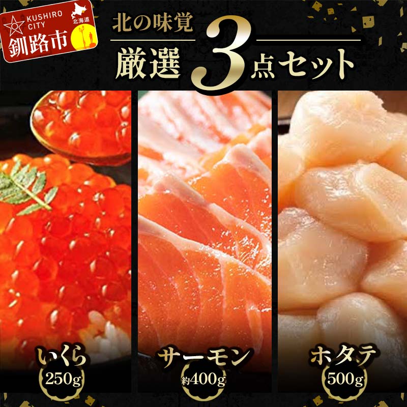 【ふるさと納税】発送時期が選べる 北の味覚海鮮3点セット いくら250g サーモン400g ほたて500g 海鮮丼 セット 鮭 シャケ サケ 魚卵 海鮮 海鮮セット 海鮮醤油漬 刺身 福袋 F4F-5216var