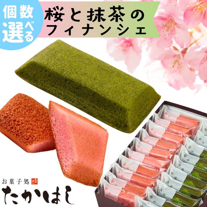 【ふるさと納税】【春限定】お菓子処たかはし「桜と抹茶のフィナンシェ」　岩手県西和賀町　お菓子　洋菓子