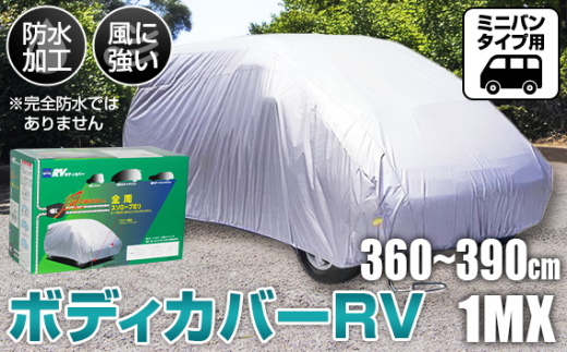 No.419 ボディカバーRVタイプ 1MXクラス ／ ミニバンタイプ用 カー用品 自動車用品 汚れ止めカバー 保護カバー ポリエステル 薄地 軽量 防水加工 大阪府