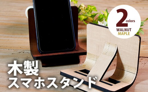 
            【デザインを選べる】【組立式】木製スマホスタンド Iphoneスタンド スマートフォンスタンド 曲木 メープル ウォールナット CK-S0013
          