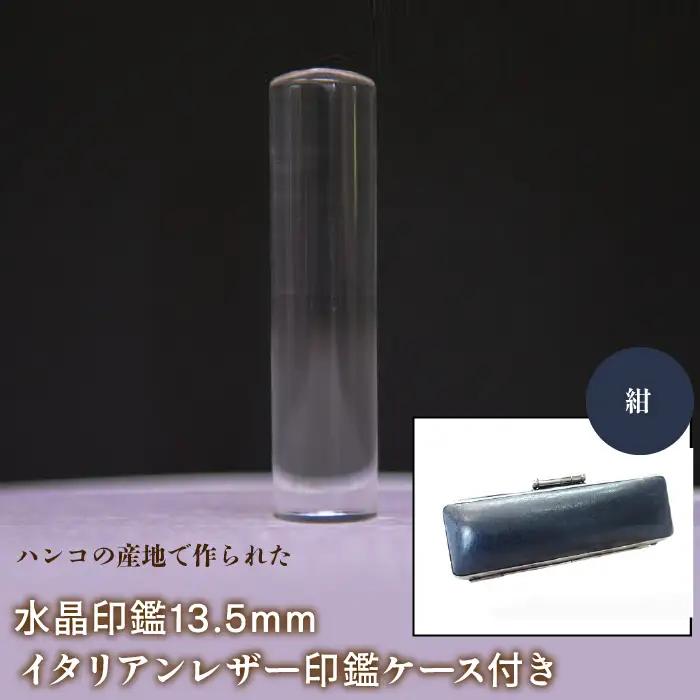はんこの産地で作られた水晶印鑑13.5mm イタリアンレザ－印鑑ケース付き：紺 NST003nv