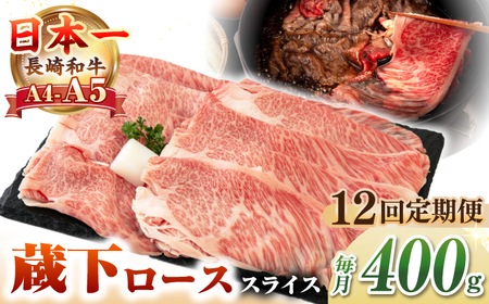 【全12回定期便】【A4〜A5ランク】 長崎和牛 蔵下ロース スライス 400g（しゃぶしゃぶ・すき焼き用）《壱岐市》【野中精肉店】 牛 牛肉 和牛 国産 長崎和牛 霜降り しゃぶしゃぶ すき焼用 ギフト 贈答用 冷凍配送 A5[JGC070]