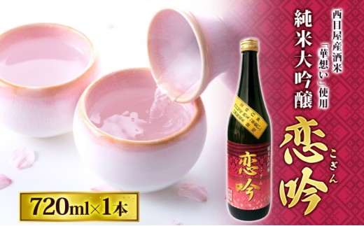 
                  恋吟 720ml 純米大吟醸 日本酒 贈り物 ギフト 贈答 晩酌 冷酒 華想い 芳醇 旨口 フルーティー お祝い 贅沢 宅飲み 家飲み 成人式 敬老の日 父の日 母の日 銘酒 清酒 伝統 一般財団法人ブナの里白神公社 青森県 西目屋村
                
