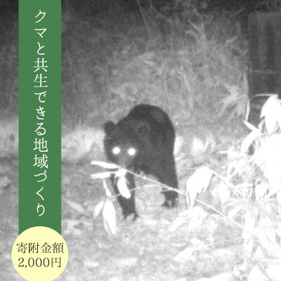 【ふるさと納税】【返礼品なし】クマ被害対策(岩手県一戸市) 2,000円～（返礼品はありません）