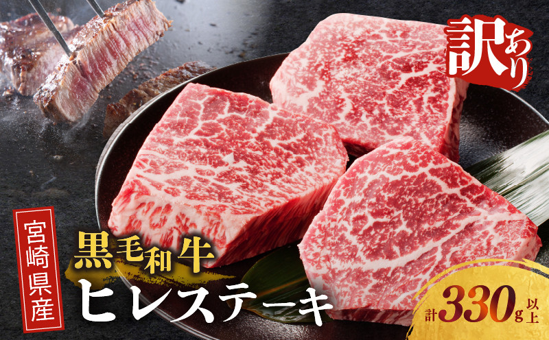 
                  ≪訳あり≫宮崎県産黒毛和牛(経産牛)ヒレステーキ(計330g以上) 肉 牛 牛肉 国産_T025-0155
                