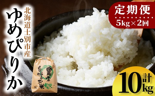 【D7098】《定期便・全2回》上士別清流米 ゆめぴりか (5kg×2回・計10kg) 米 お米 精米 白米 北海道米 ごはん ゆめぴりか 北海道産 士別産 5kg 10kg 定期便 【合同会社T&M】