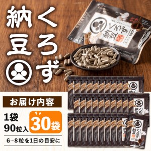 身体のサプリ  サプリメント くろず納豆 黒酢 健康食品 (90粒入×30袋・計2700粒) 【日本有機】E3