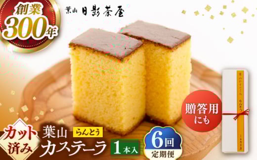 【全6回定期便】葉山日影茶屋　らんとう　1本入り  / カステラ かすてら スイーツ スイーツギフト カット済み ギフト デザート 10等分 和菓子 焼き菓子 お菓子 神奈川県 葉山町【(株)日影茶屋】 [ASAX061]