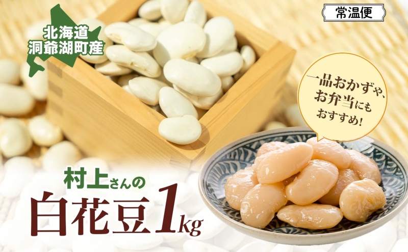 洞爺湖町産 白花豆 約1kg 2025年11月上旬から順次出荷 北海道産 高級 菜豆 ベニバナインゲン 花豆 豆 マメ まめ 大粒 大白花豆 国産 煮豆 スープ 調理 アレンジ お取り寄せ 北海道 洞