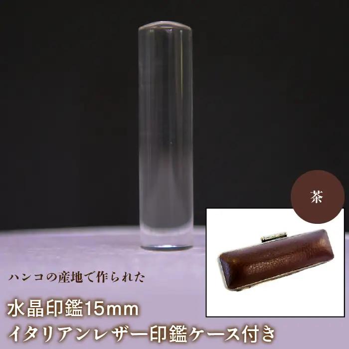 はんこの産地で作られた水晶印鑑15mm イタリアンレザ－印鑑ケース付き：茶 NST005br