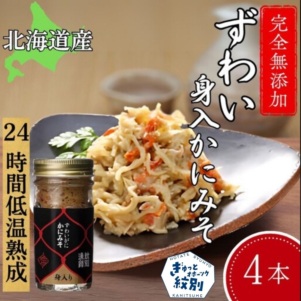 30-106 ずわいがに かにみそ身入55g 4本【無添加】 ｜かに ずわいがに 高品質