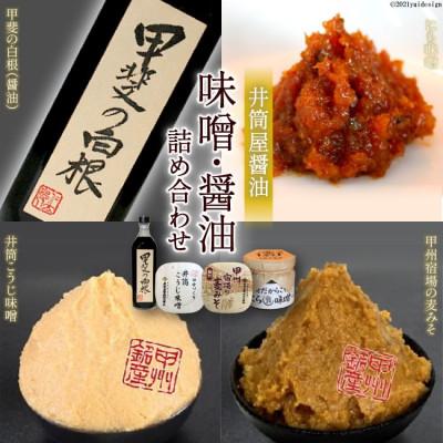 ふるさと納税 韮崎市 井筒屋醤油の味噌・醤油 詰め合わせセット