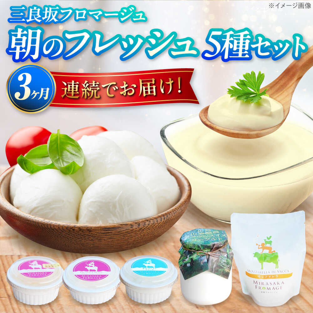 【ふるさと納税】【全3回定期便】 チーズ 三良坂フロマージュ 朝のフレッシュセット チーズ ヨーグルト 詰め合わせ 国産 モッツァレラ 無糖 生乳 プレーンヨーグルト 人気 おすすめ 産地直送 ギフト 贈答 広島 三次 ふるさと納税 定期便 三次市/三良坂フロマージュ[APAV011]