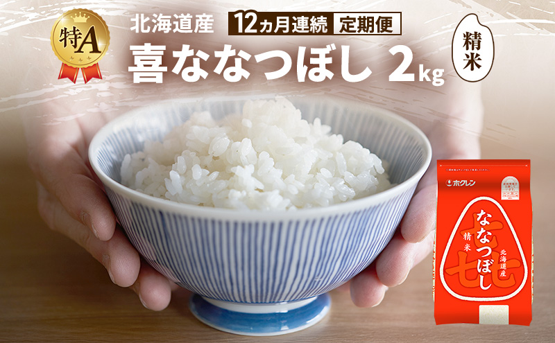 【12ヵ月連続定期便】北海道産 喜 ななつぼし 精米 2kg 米 特A 獲得 白米 ごはん 定期便 定期配送 12ヵ月 道産米 ブランド米 2キロ お米 ご飯 米 北海道米 JAふらの ホクレン ホクレン米 送料無料 北海道 富良野市